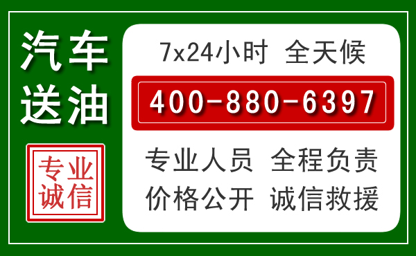 正宁汽车送油救援电话 正宁汽车送油救援电话